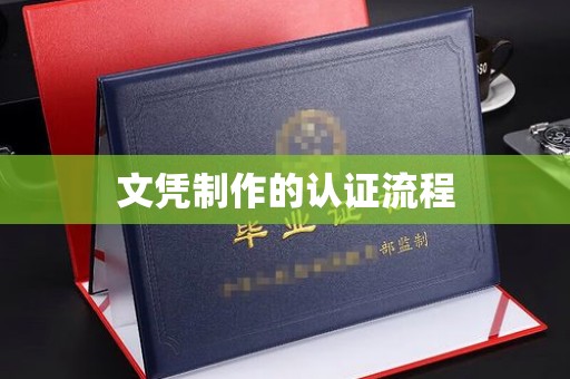 广昌文凭制作的认证流程